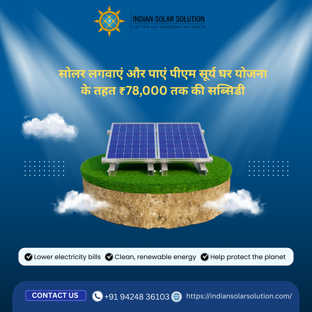 सोलर लगवाएं और पाएं पीएम सूर्य घर योजना के तहत ₹78,000 तक की सब्सिडी
